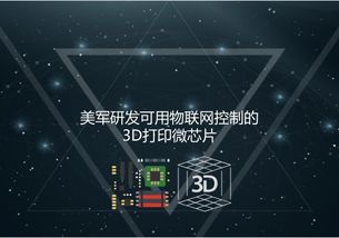 美軍研發(fā)可用物聯(lián)網(wǎng)控制的3D打印微芯片 新一代智能化核心